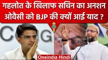 Rajathan Politics: Sachin Pilot के एक दिन के अनशन पर क्या बोले Asaduddin Owaisi | वनइंडिया हिंदी