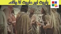 Haroot o maloot waqia in Urdu|ہروت اور ماروت کا واقعہ واہ #97 Islamic tv #sacha waqia
