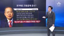 한동훈 한동훈 한동훈에…생방 중 전화 끊은 홍준표