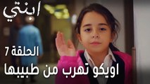 ابنتي الحلقة 7 - اويكو تهرب من طبيبها