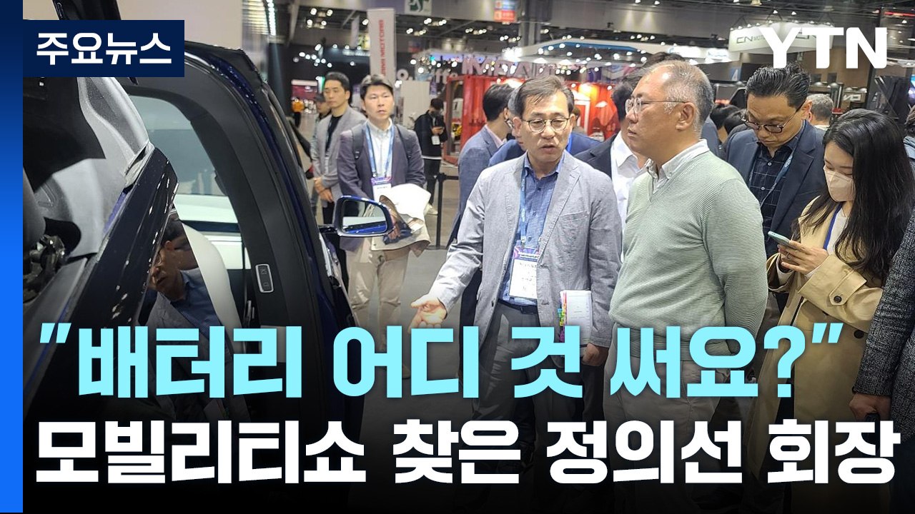 현대차 정의선 "배터리 어디 것 써요?"...차·배터리 합종연횡 가속 / YTN