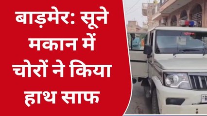 बाड़मेर: चोर मस्त, पुलिस पस्त!, सूने मकान पर बोला धावा, उड़ाए नकदी और जेवरात