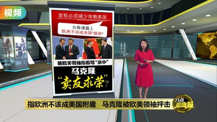 马克隆呼吁欧洲减少对美依赖引争议 🇪🇺