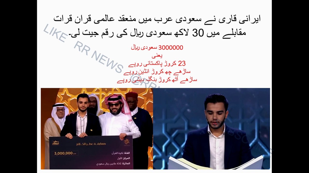 ایرانی قاری نے سعودی عرب میں منعقد عالمی قران قرات مقابلے میں 30 لاکھ سعودی ریال کی رقم جیت لی۔. Qirat competition Irani qari