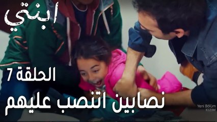 ابنتي الحلقة 7 - نصابين اتنصب عليهم