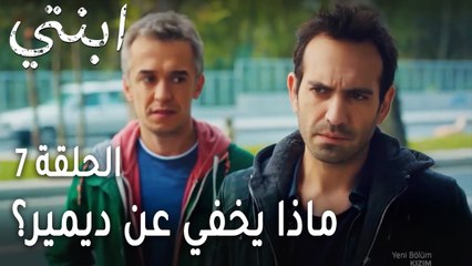 ابنتي الحلقة 7 - ماذا يخفي عن ديمير؟