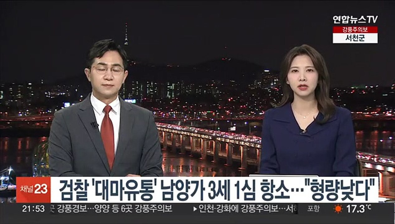 검찰 '대마유통' 남양가 3세 1심 항소…"형량낮다"
