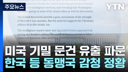 "김성한·이문희 대화 감청"...미 비밀 문서 유출 파문 / YTN