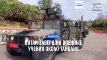 Китай завершил военные учения около Тайваня