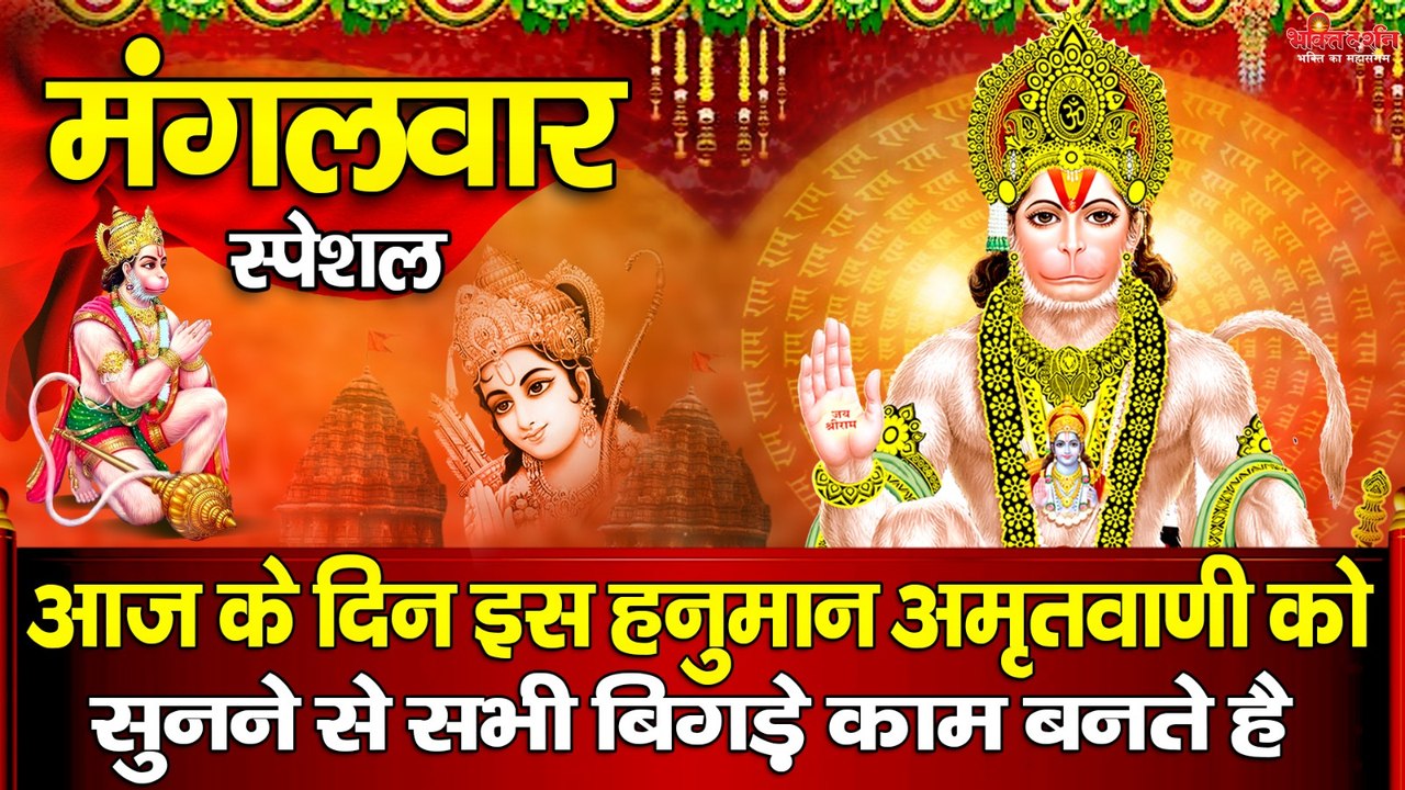 मंगलवार स्पेशल ~ आज के दिन इस हनुमान अमृतवाणी को सुनने से सभी बिगड़े काम बनते है ~ @bhaktidarshan