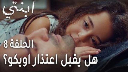 ابنتي الحلقة 8 - هل يقبل اعتذار اويكو؟