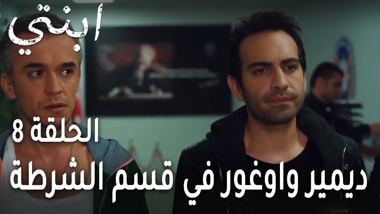 ابنتي الحلقة 8 - ديمير واوغور في قسم الشرطة