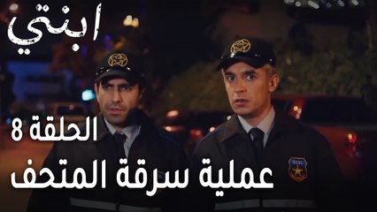 ابنتي الحلقة 8 - عملية سرقة المتحف