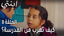 ابنتي الحلقة 8 - كيف تهرب من المدرسة؟