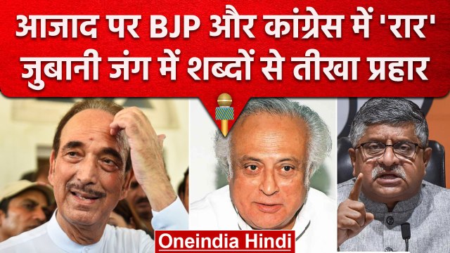 Rahul Gandhi पर Ghulam Nabi Azad के आरोप, BJP का Congress पर जोरदार हमला | वनइंडिया हिंदी