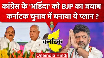 Karnataka Election 2023: Congress के Ahinda पर BJP का Hind Card, क्या है प्लान? | वनइंडिया हिंदी