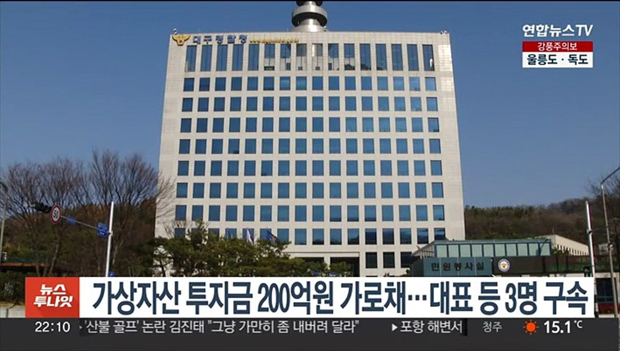 고수익 미끼 투자금 200억원 가로챈 가상자산 업체 대표 등 3명 구속