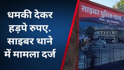 चूरू: व्हाट्सएप कॉल कर 70 वर्षीय बुजुर्ग का बनाया अश्लील वीडियो..और यूँ की ठगी