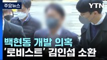 檢, '백현동 의혹' 김인섭 소환조사...이재명 측 로비 추궁 / YTN
