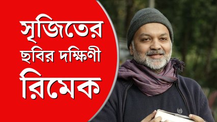সৃজিতের ছবির তেলুগু রিমেক