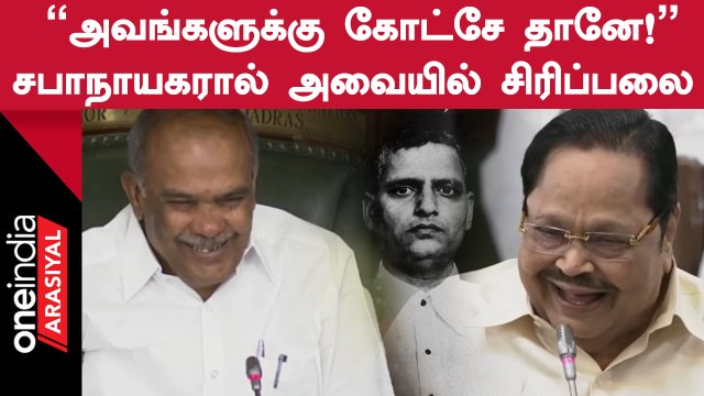 BJP ஆக இருந்தால் அந்த கட்சியில் போய் சேருங்கள் ... சட்டப்பேரவையில் டென்ஷன் ஆன அமைச்சர் Duraimurugan