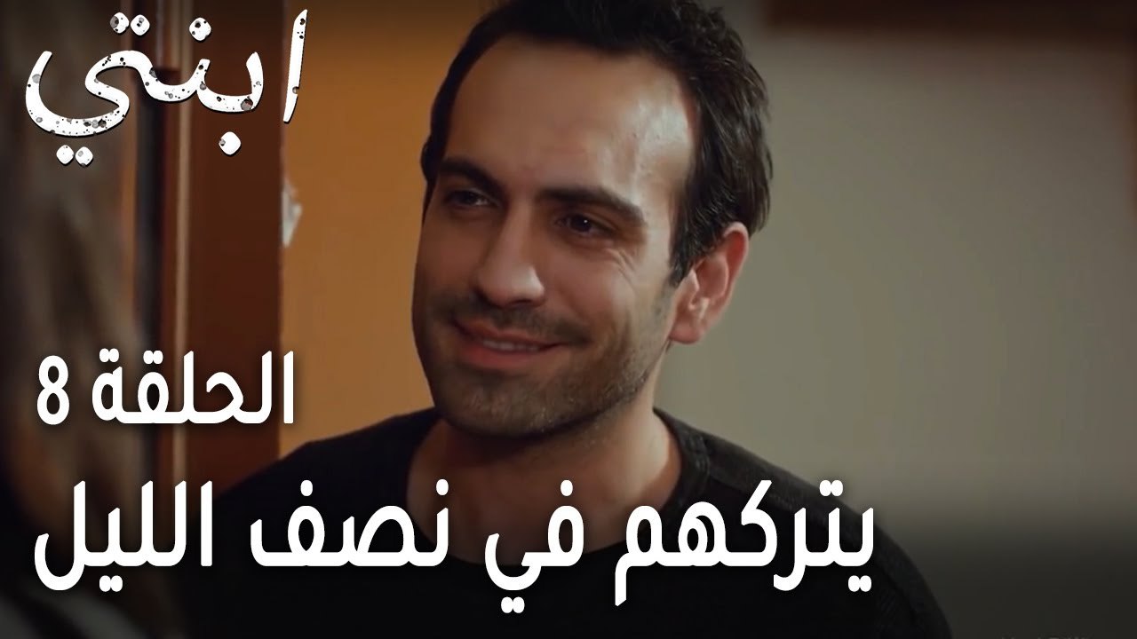 ابنتي الحلقة 8 - يتركهم في نصف الليل