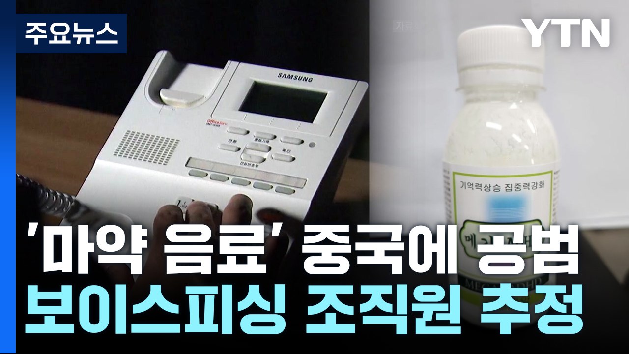 경찰, '마약 음료' 윗선 2명 확인...보이스피싱 조직원 추정 / YTN