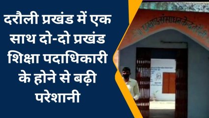 सिवान: निदेशक व डीईओ के आदेश के बाद भी बीईओ पदभार देने से कर रहे हैं इंकार