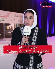 "تويوتا الساير" تحتفي بمبدعي حملة "الكويت بعيوننا"