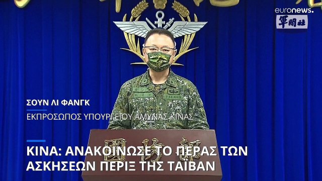 Ολοκληρώθηκαν «με επιτυχία» οι στρατιωτικές ασκήσεις της Κίνας γύρω από την Ταιβάν