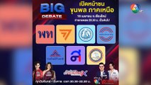 โอ๊ต-แก้ม ชวนดูรายการ Big Debate เลือกตั้ง 66 #วาระคนไทย