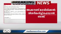 'അക്കൗണ്ട് മരവിപ്പിക്കുന്നത് പൊലീസ് നിർദേശപ്രകാരം'; വിശദീകരണവുമായി ഫെഡറൽ ബാങ്ക്‌