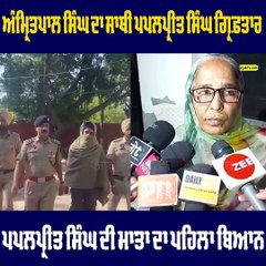 Papalpreet Singh ਦੀ ਗ੍ਰਿਫ਼ਤਾਰੀ ਤੋਂ ਬਾਅਦ ਪਪਲਪ੍ਰੀਤ ਸਿੰਘ ਦੀ ਮਾਤਾ ਦਾ ਪਹਿਲਾ ਬਿਆਨ ਆਇਆ ਸਾਹਮਣੇ