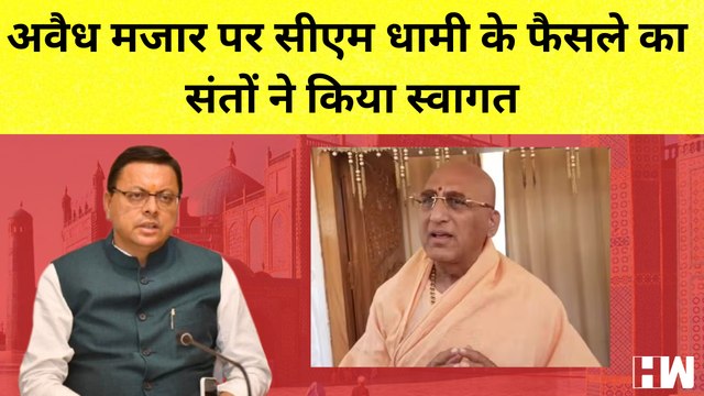 अवैध मजार पर CM Dhami के फैसले का संतों ने किया स्वागत I Uttrakhand I Uttar Pradesh