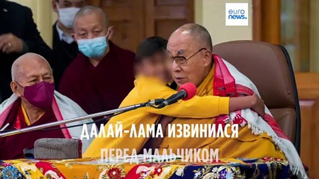 Далай-лама извинился перед мальчиком, которому предложил пососать язык