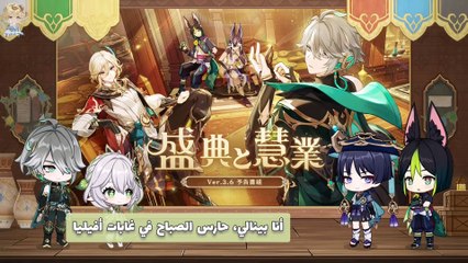 genshin impact Version 3. 6 Special Program Jp Arabic sub