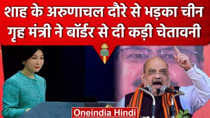 Amit Shah के Arunachal Pradesh के दौरे से China को क्यों लगीं मिर्ची | वनइंडिया हिंदी
