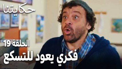 مسلسل حكايتنا الحلقة 19 - فكري يعود للتسكع