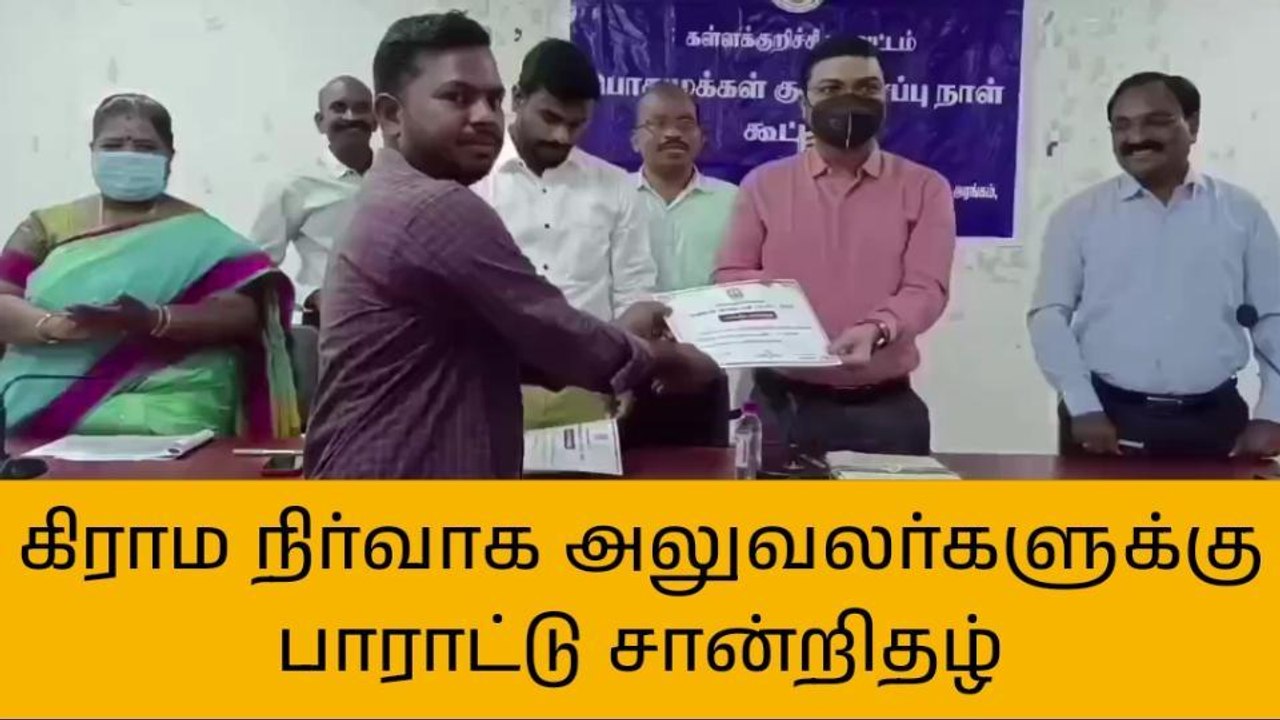 கள்ளக்குறிச்சி: கிராம நிர்வாக அலுவலர்களுக்கு பாராட்டு சான்றிதழ்!