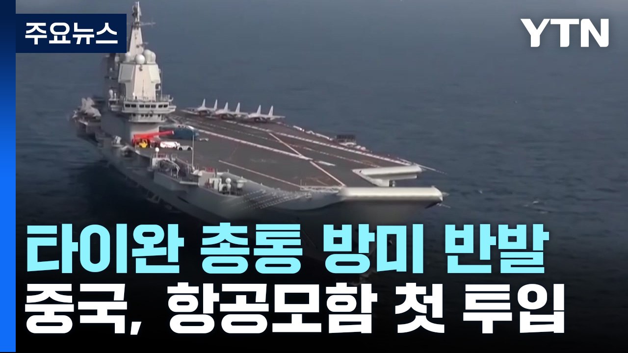 中 항공모함 첫 투입...타이완 '3일 점령' 예행연습 / YTN