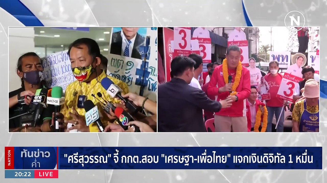 “ไพบูลย์” ประกาศกร้าว พปชร. ไม่ร่วม เพื่อไทย-ก้าวไกล เหตุนโยบายรับไม่ได้ | เนชั่นทันข่าวค่ำ | 10 เม.ษ. 66 PART 6