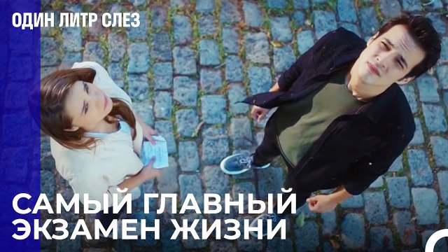 Может быть Твоя жизнь изменится Один литр слез