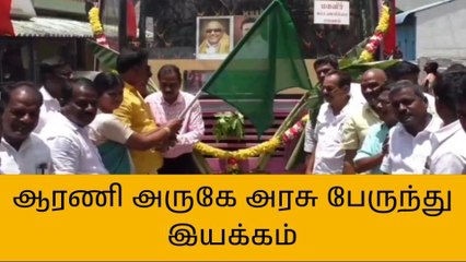 தி மலை:ஆரணியில் புதிய வழித்தடம் அரசு பேருந்து இயக்கம்!