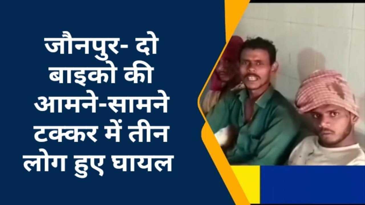 जौनपुर: सड़क दुर्घटना मे तीन लोग हुए घायल, ऐसे हुआ हादसा