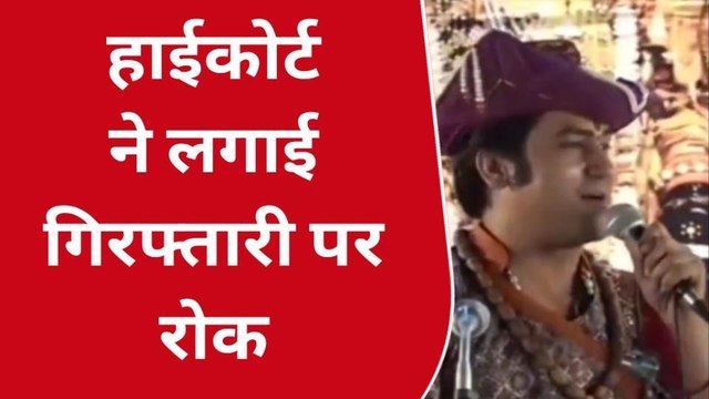 उदयपुर : विवादित बयान के मामले में पंडित धीरेंद्र शास्त्री की गिरफ्तारी पर रोक, जानिए पूरा मामला ?