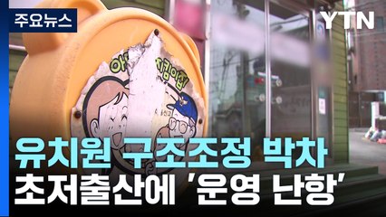 초저출산에 유치원 구조조정 박차...국공립 병설 2,500곳 통폐합 / YTN