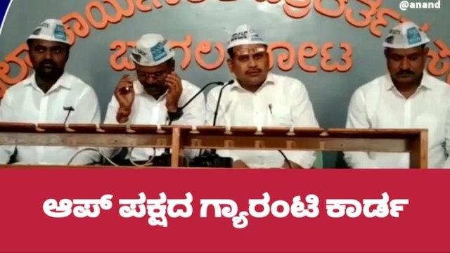 ಬಾಗಲಕೋಟೆ: ಗ್ಯಾರಂಟಿ ಕಾರ್ಡ್ ಮೊದಲು ಜಾರಿಗೆ ತಂದಿದ್ದು ಆಪ್ - ರಮೇಶ ಬದನ್ನೂರ