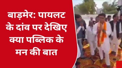 बाड़मेर: सचिन पायलट के अनशन वाले दांव पर क्या बोली यहां की जनता?, आइए सुनते है