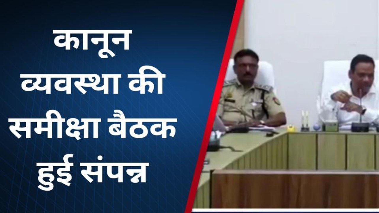 शाहजहांपुर: डीएम और एसपी की अध्यक्षता में कानून व्यवस्था की समीक्षा बैठक हुई संपन्न