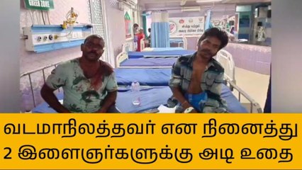 தஞ்சாவூர்: வடமாநில இளைஞர்கள் என்று நினைத்து 2 இளைஞர்களுக்கு அடி உதை!